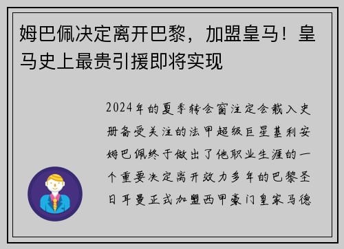 姆巴佩决定离开巴黎，加盟皇马！皇马史上最贵引援即将实现