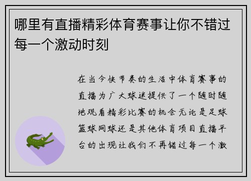 哪里有直播精彩体育赛事让你不错过每一个激动时刻