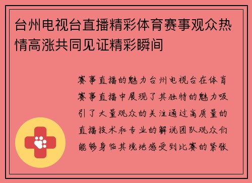 台州电视台直播精彩体育赛事观众热情高涨共同见证精彩瞬间