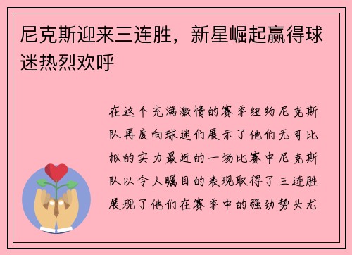 尼克斯迎来三连胜，新星崛起赢得球迷热烈欢呼