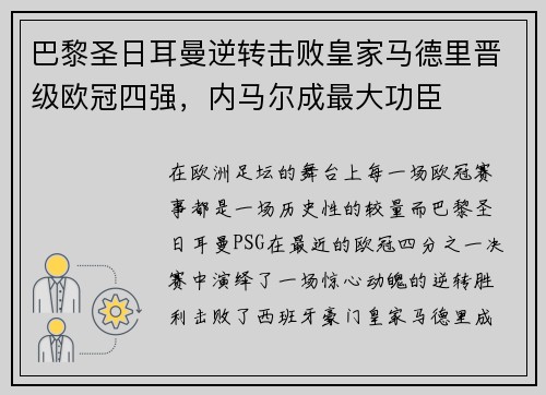 巴黎圣日耳曼逆转击败皇家马德里晋级欧冠四强，内马尔成最大功臣