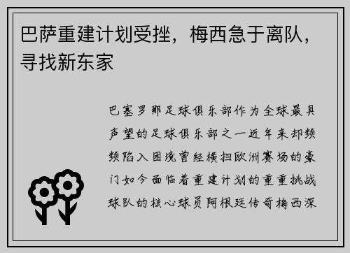 巴萨重建计划受挫，梅西急于离队，寻找新东家