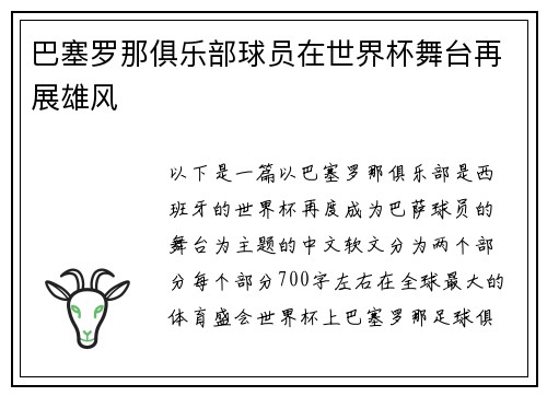 巴塞罗那俱乐部球员在世界杯舞台再展雄风