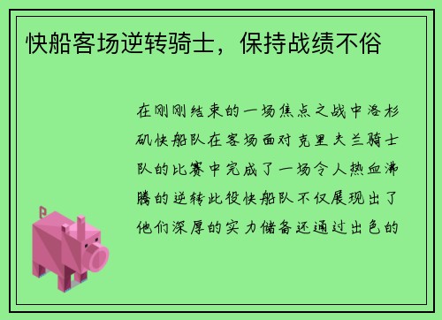 快船客场逆转骑士，保持战绩不俗