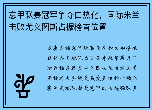 意甲联赛冠军争夺白热化，国际米兰击败尤文图斯占据榜首位置