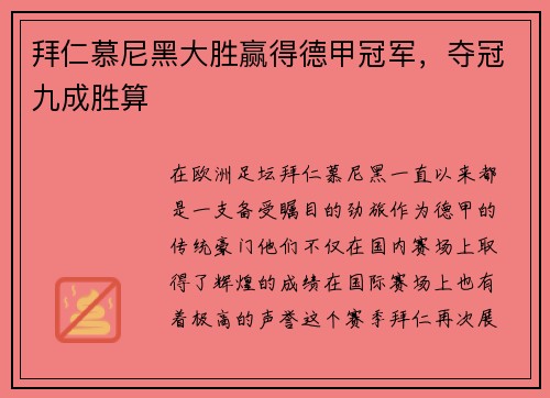 拜仁慕尼黑大胜赢得德甲冠军，夺冠九成胜算
