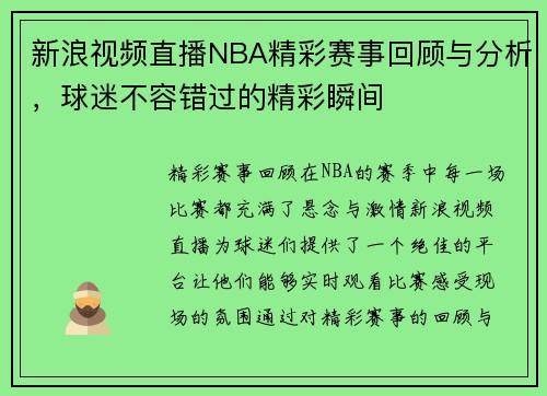 新浪视频直播NBA精彩赛事回顾与分析，球迷不容错过的精彩瞬间