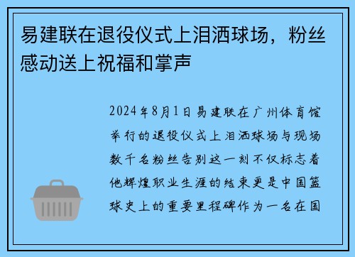 易建联在退役仪式上泪洒球场，粉丝感动送上祝福和掌声