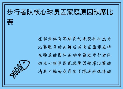 步行者队核心球员因家庭原因缺席比赛