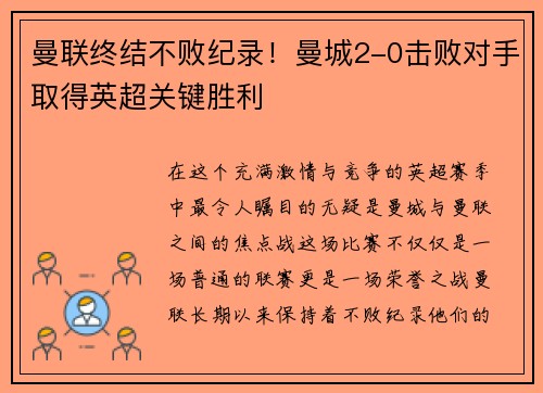 曼联终结不败纪录！曼城2-0击败对手取得英超关键胜利
