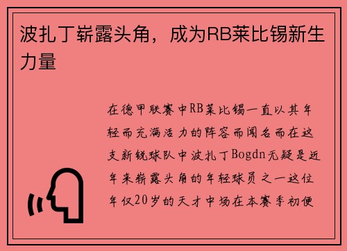 波扎丁崭露头角，成为RB莱比锡新生力量