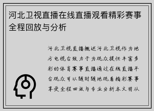 河北卫视直播在线直播观看精彩赛事全程回放与分析