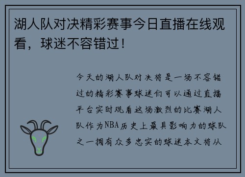 湖人队对决精彩赛事今日直播在线观看,球迷不容错过! 湖人队对决精彩赛事今日直播在线观看,球迷不容错过!