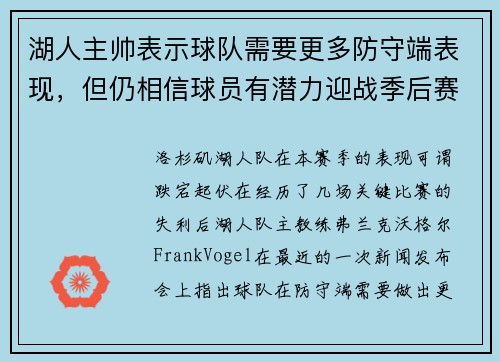 湖人主帅表示球队需要更多防守端表现,但仍相信球员有潜力迎战季后赛挑战 湖人主帅表示球队需要更多防守端表现,但仍相信球员有潜力迎战季后赛挑战