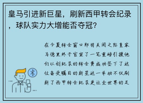 皇马引进新巨星，刷新西甲转会纪录，球队实力大增能否夺冠？