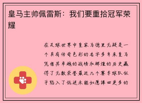 皇马主帅佩雷斯：我们要重拾冠军荣耀