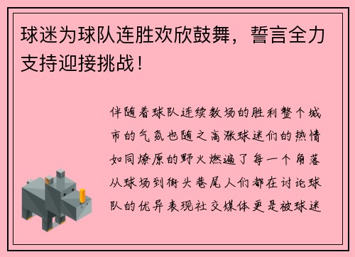 球迷为球队连胜欢欣鼓舞，誓言全力支持迎接挑战！