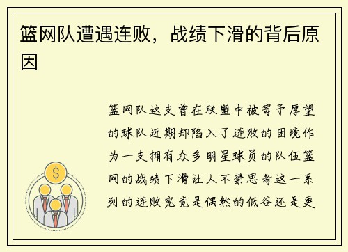 篮网队遭遇连败，战绩下滑的背后原因