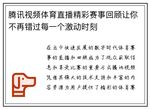 腾讯视频体育直播精彩赛事回顾让你不再错过每一个激动时刻
