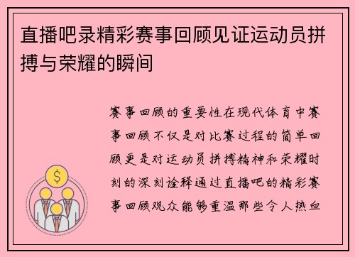 直播吧录精彩赛事回顾见证运动员拼搏与荣耀的瞬间
