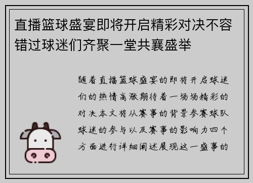 直播篮球盛宴即将开启精彩对决不容错过球迷们齐聚一堂共襄盛举