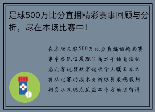 足球500万比分直播精彩赛事回顾与分析，尽在本场比赛中！