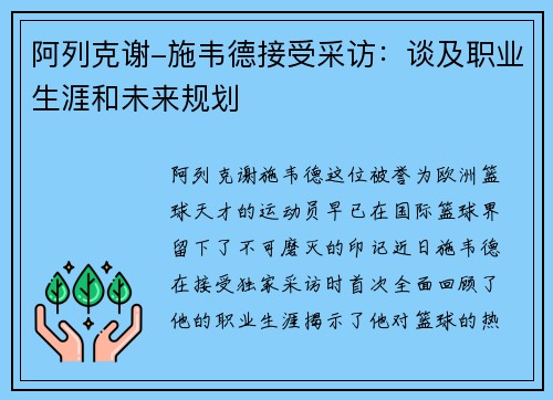 阿列克谢-施韦德接受采访：谈及职业生涯和未来规划