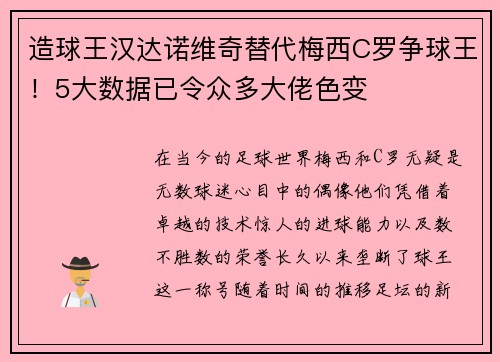 造球王汉达诺维奇替代梅西C罗争球王！5大数据已令众多大佬色变