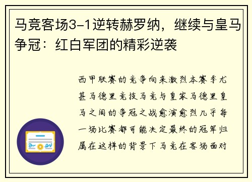 马竞客场3-1逆转赫罗纳，继续与皇马争冠：红白军团的精彩逆袭